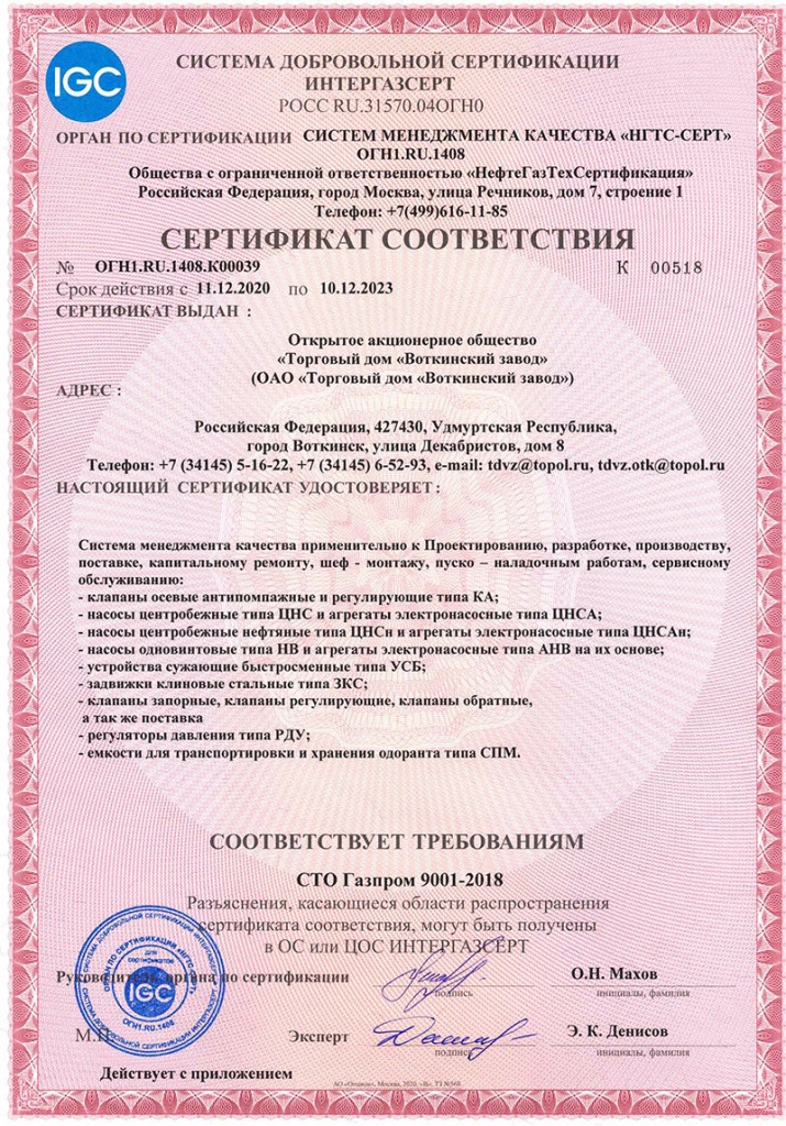 IGC-ИнтерГазСерт-сертификат-(действителен-до-2023-12-10).jpg